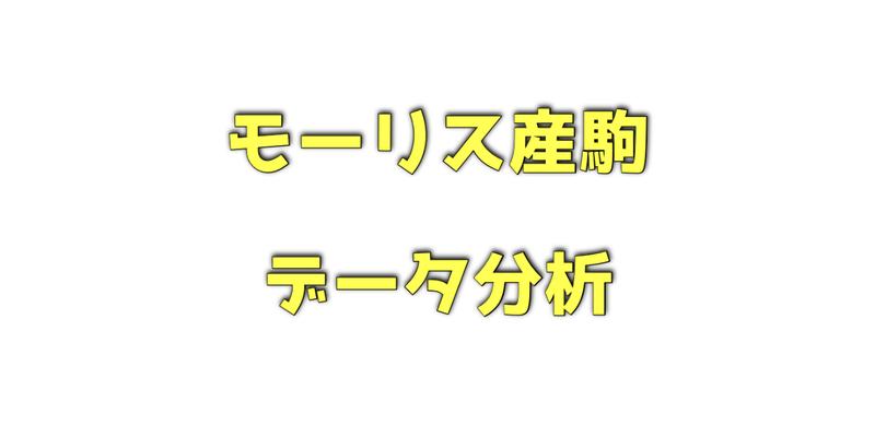 モーリス産駒のデータ分析