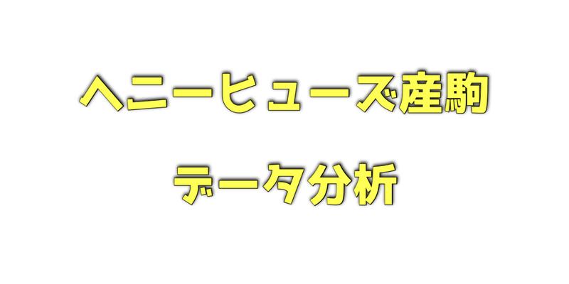 ヘニーヒューズ産駒のデータ分析