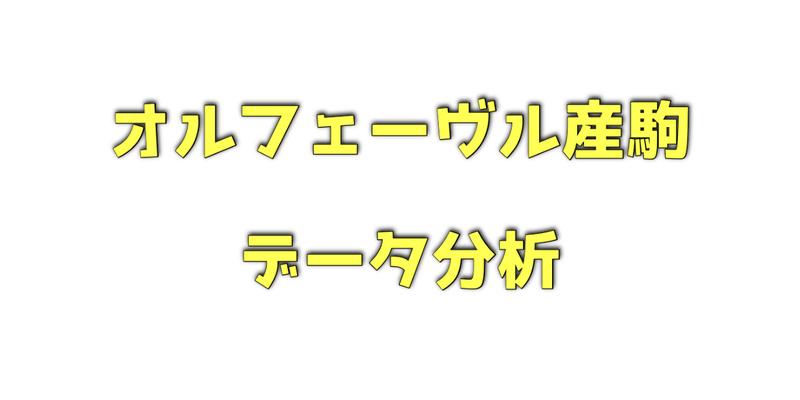 オルフェーヴル産駒のデータ分析