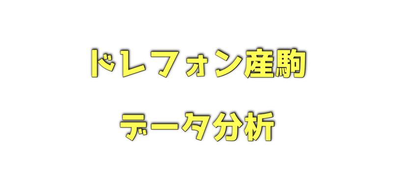 ドレフォン産駒のデータ分析