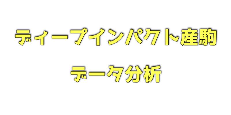 ディープインパクト産駒のデータ分析