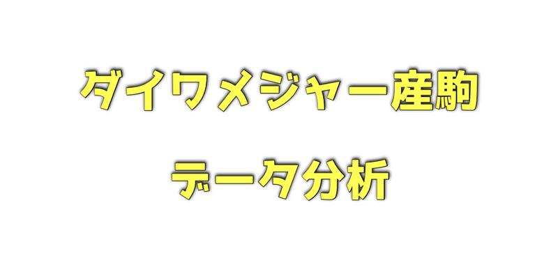 ダイワメジャー産駒のデータ分析