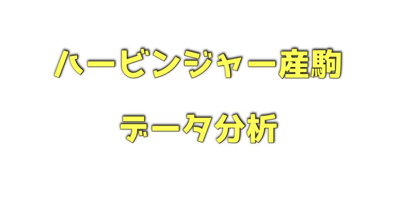 ハービンジャー産駒のデータ分析