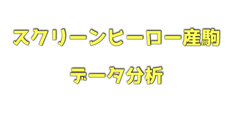 スクリーンヒーロー産駒のデータ分析