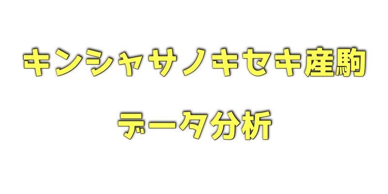 キンシャサノキセキ産駒のデータ分析