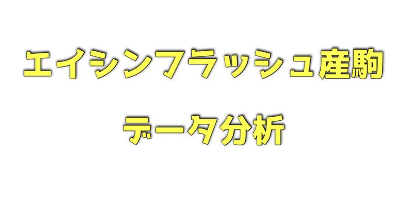 エイシンフラッシュ産駒のデータ分析