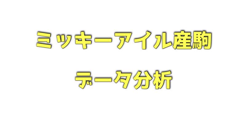 ミッキーアイル産駒のデータ分析