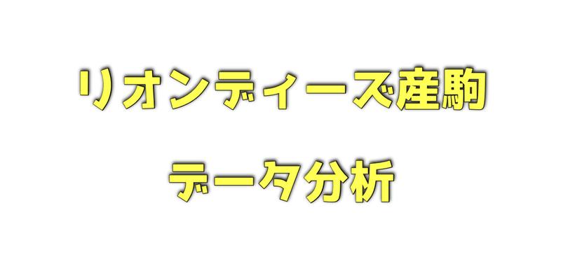 リオンディーズ産駒のデータ分析