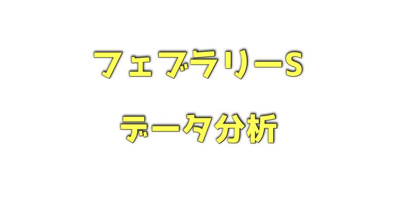 フェブラリーステークスのデータ分析