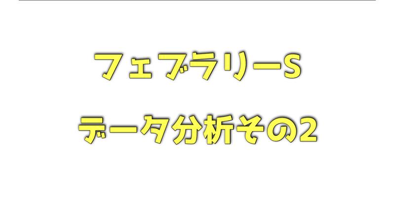 フェブラリーステークスのデータ分析その2