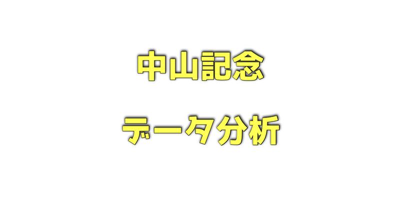 中山記念のデータ分析