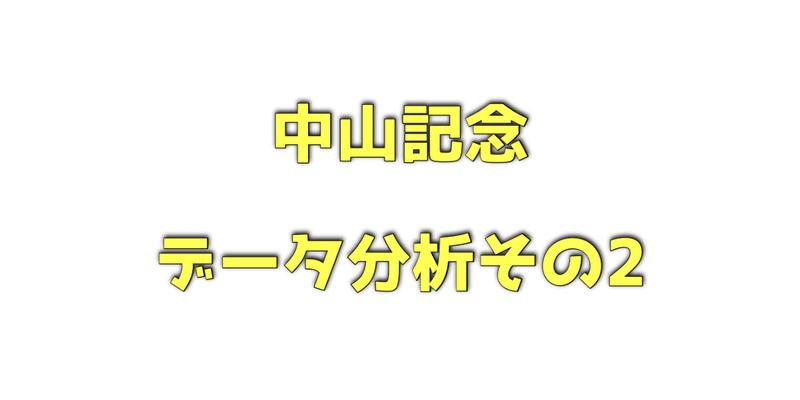 中山記念のデータ分析その2