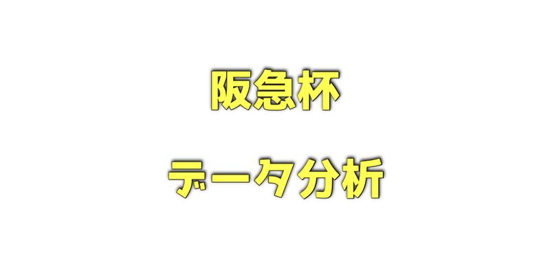 阪急杯のデータ分析