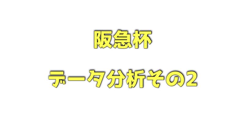 阪急杯のデータ分析その2