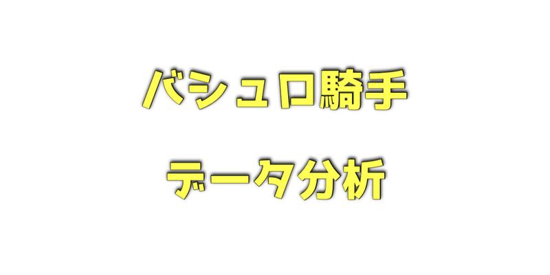 バシュロ騎手のデータ分析