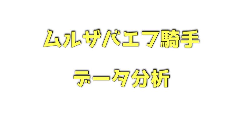 ムルザバエフ騎手のデータ分析