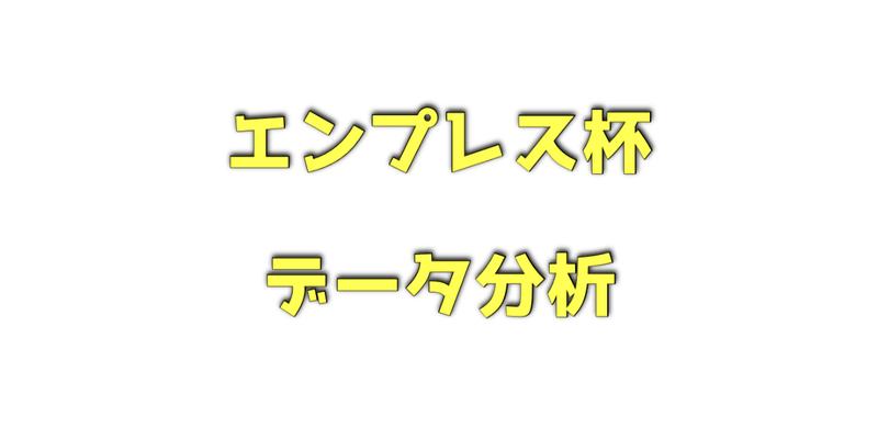 エンプレス杯のデータ分析