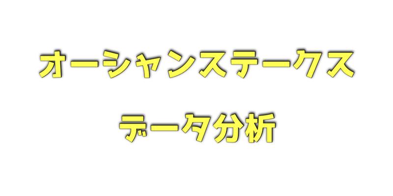 オーシャンステークスのデータ分析