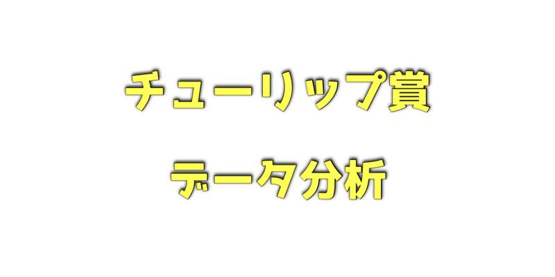 チューリップ賞のデータを分析