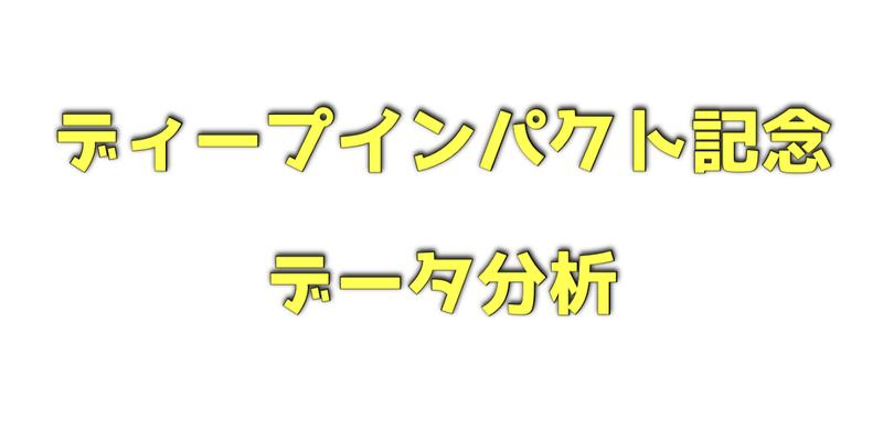 ディープインパクト記念ねデータ分析