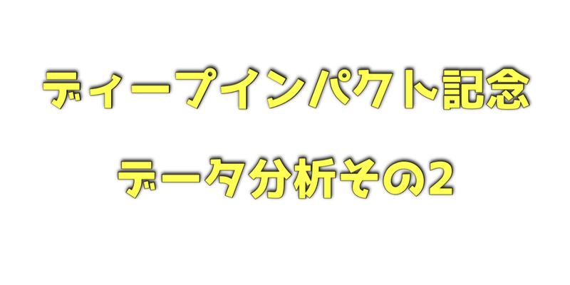 ディープインパクト記念のデータ分析その2