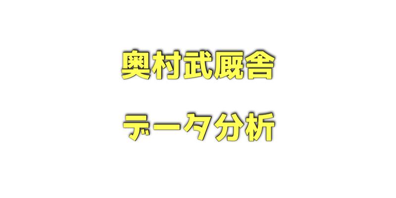 奥村武厩舎のデータ分析