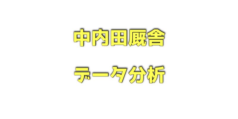 中内田厩舎のデータ分析