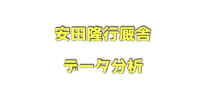 安田隆行厩舎のデータ分析