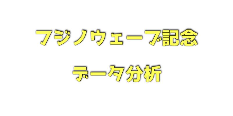 フジノウェーブ記念のデータ分析