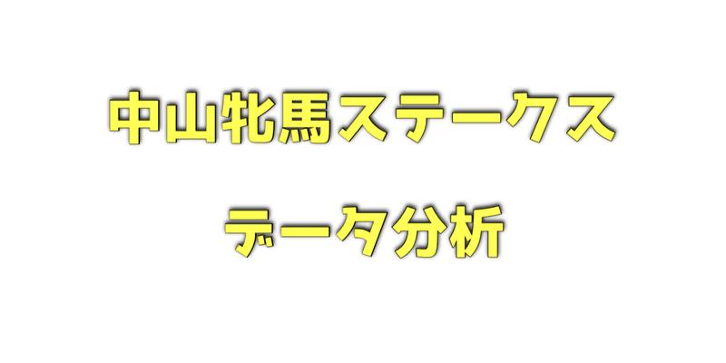 中山牝馬ステークスのデータ分析