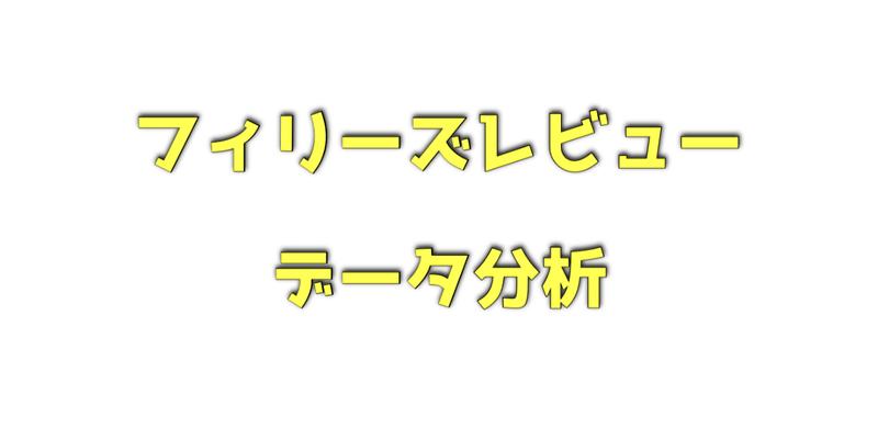 フィリーズレビューのデータ分析