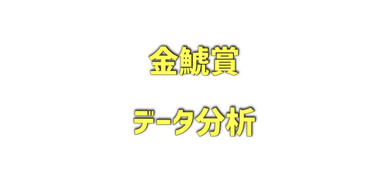 金鯱賞のデータ分析