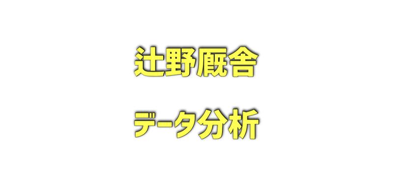 辻野厩舎データ分析