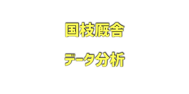 国枝厩舎のデータ分析