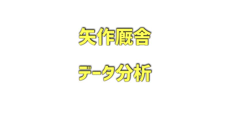 矢作厩舎のデータ分析