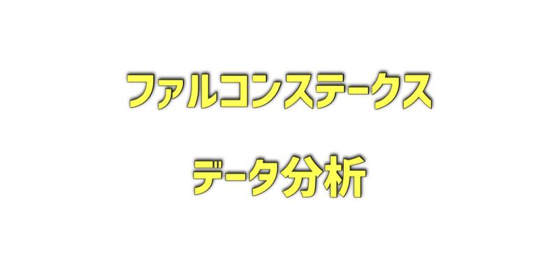 ファルコンステークスのデータ分析