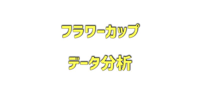 フラワーカップのデータ分析