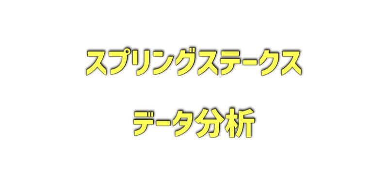 スプリングステークスのデータ分析