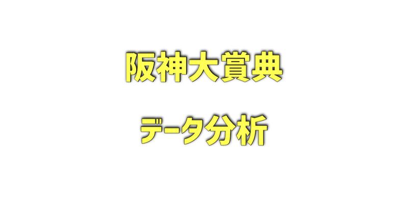 阪神大賞典のデータ分析