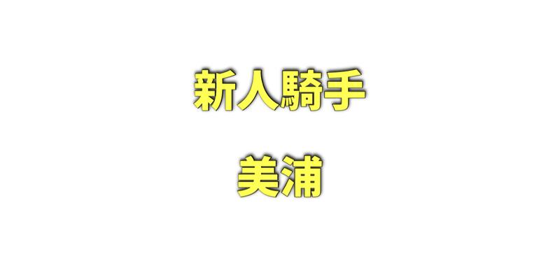 美浦所属の新人騎手