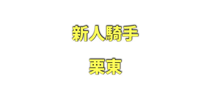 栗東所属の新人騎手