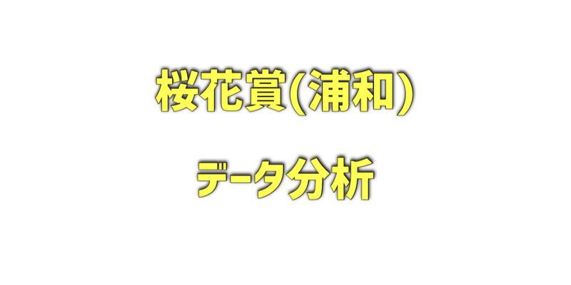 桜花賞(浦和)のデータ分析