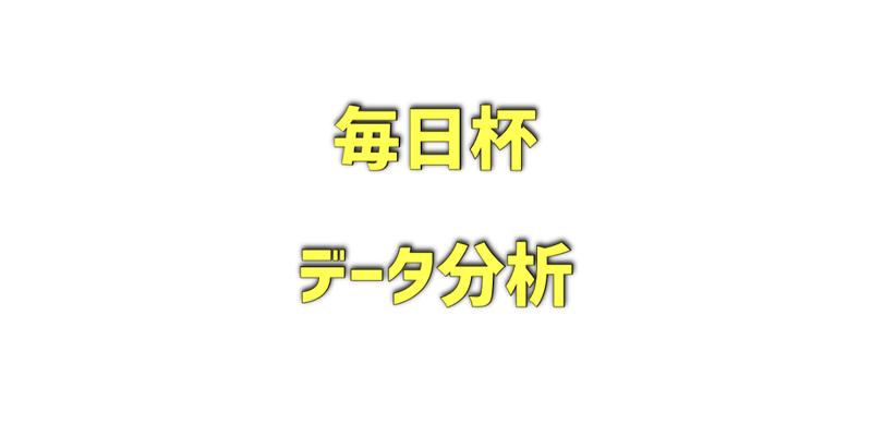 毎日杯のデータ分析