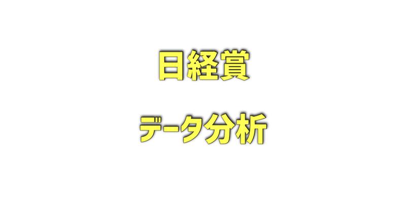 日経賞のデータ分析