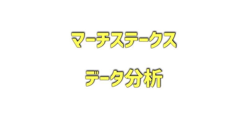 マーチステークスのデータ分析