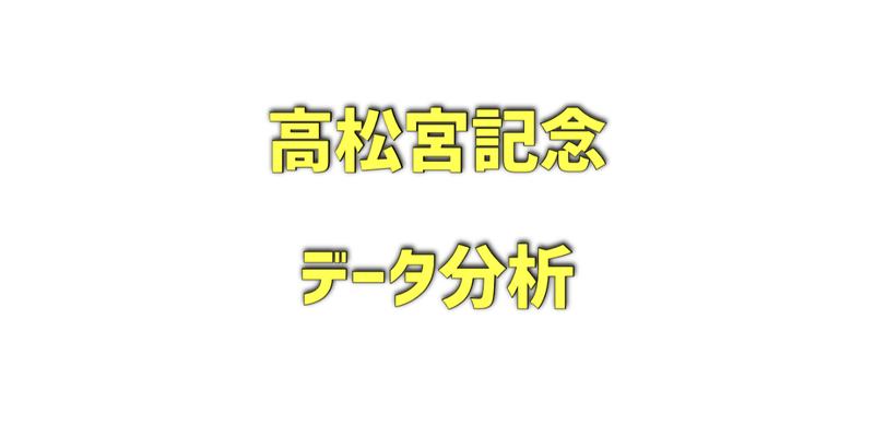 高松宮記念のデータ分析