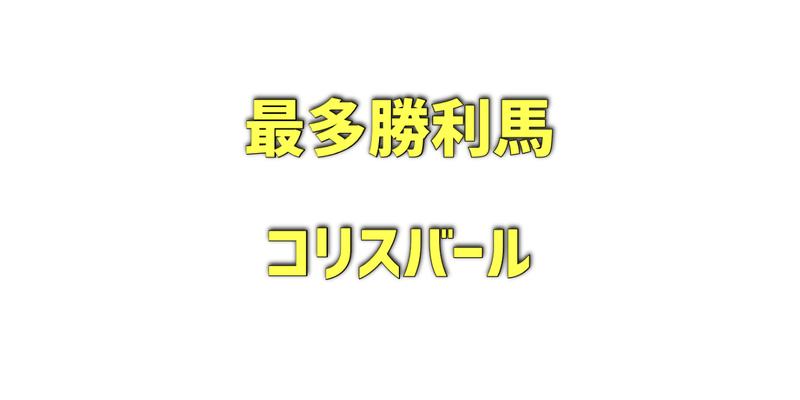 最多勝利馬コリスバール