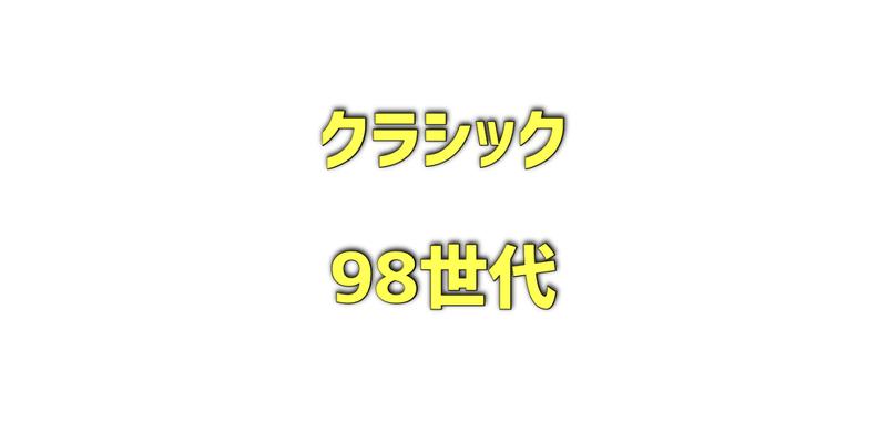 クラシック98世代