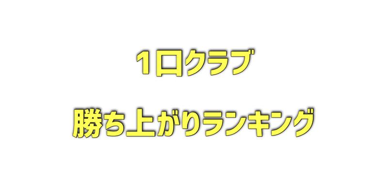 1口クラブ勝ち上がりランキング