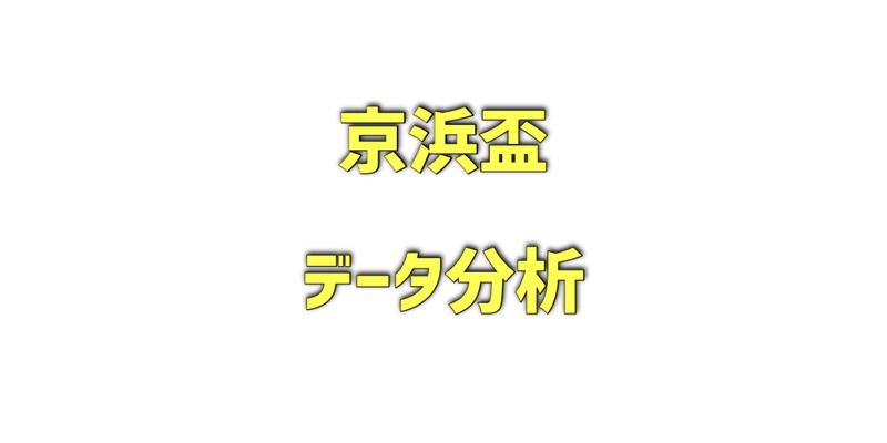 京浜盃データ分析